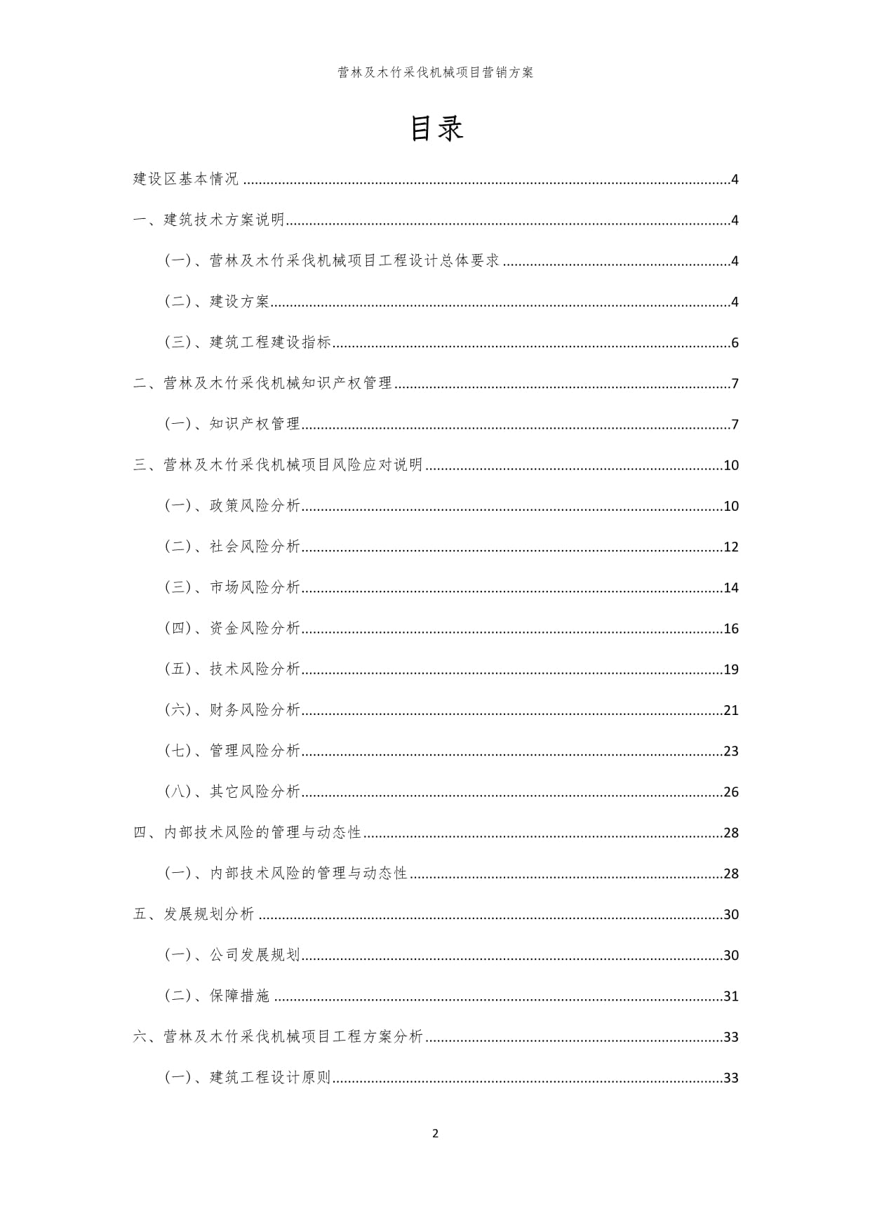 2024年營林及木竹采伐機械項目營銷方案